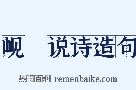 岘傭说诗造句是什么意思的图片